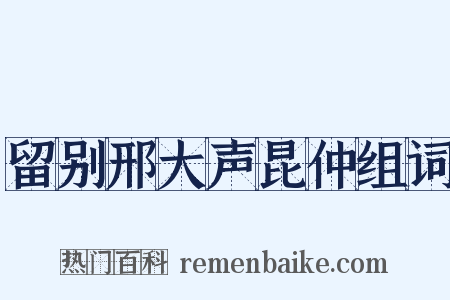留别邢大声昆仲组词是什么意思的图片